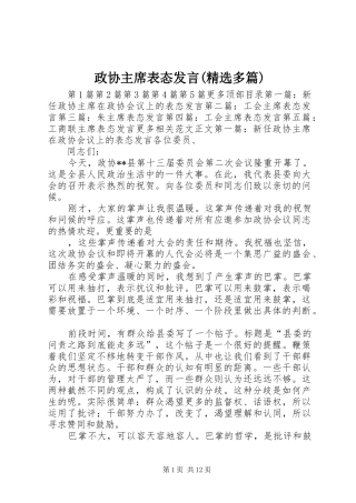 政协主席表态发言(精选多篇)