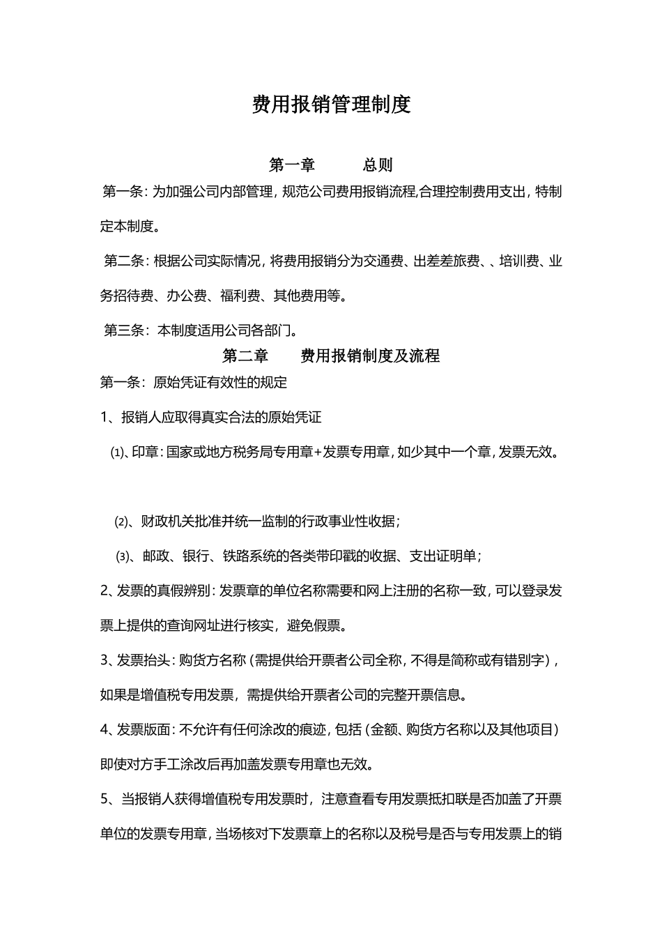 费用报销管理制度 完整_第1页