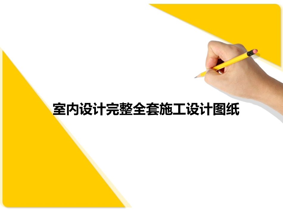 室内设计专业完整全套施工设计图纸_第1页