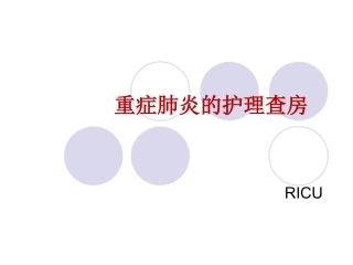 重症肺炎护理查房PPT
