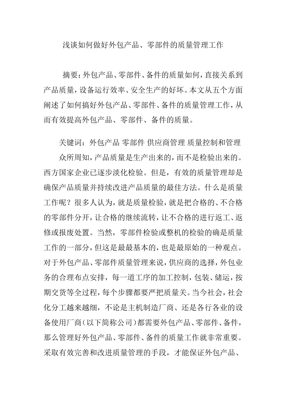 浅谈如何做好外包产品、零部件的质量管理工作_第1页