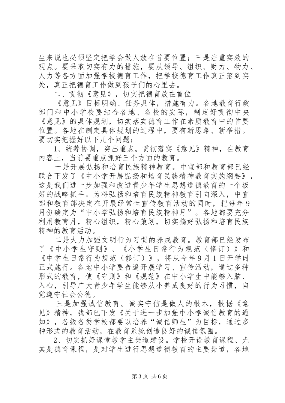 加强未成年人思想道德建设的讲话_第3页