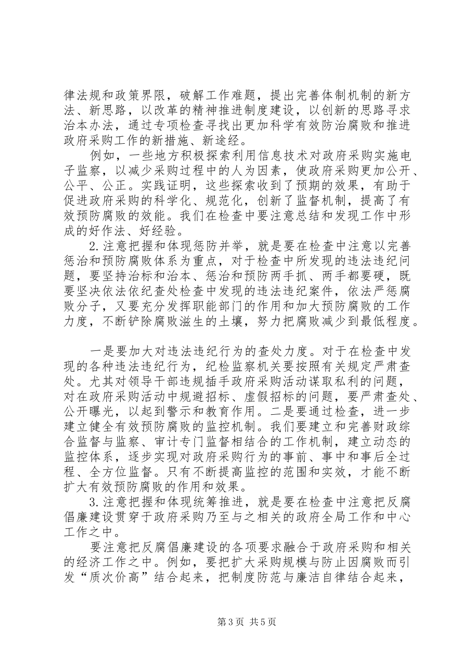 党在政府采购执行情况专项检查电视电话会上的讲话_第3页