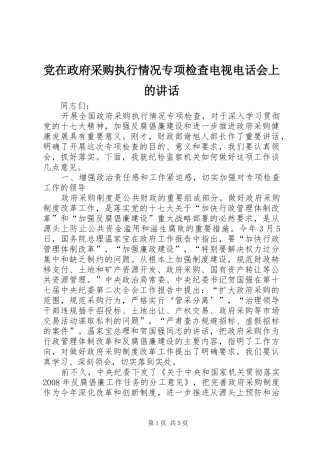 党在政府采购执行情况专项检查电视电话会上的讲话