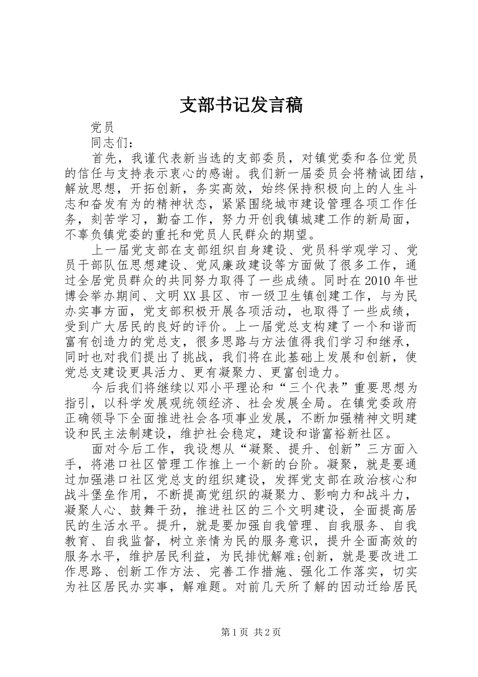 支部书记发言稿_第1页
