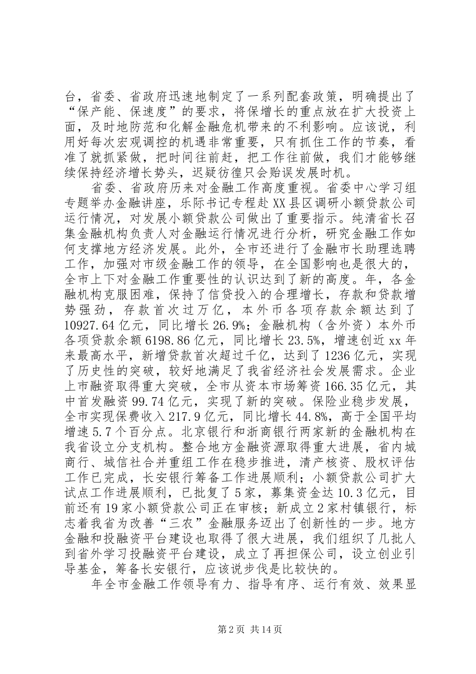 第一篇：金融工作大会发言词_第2页