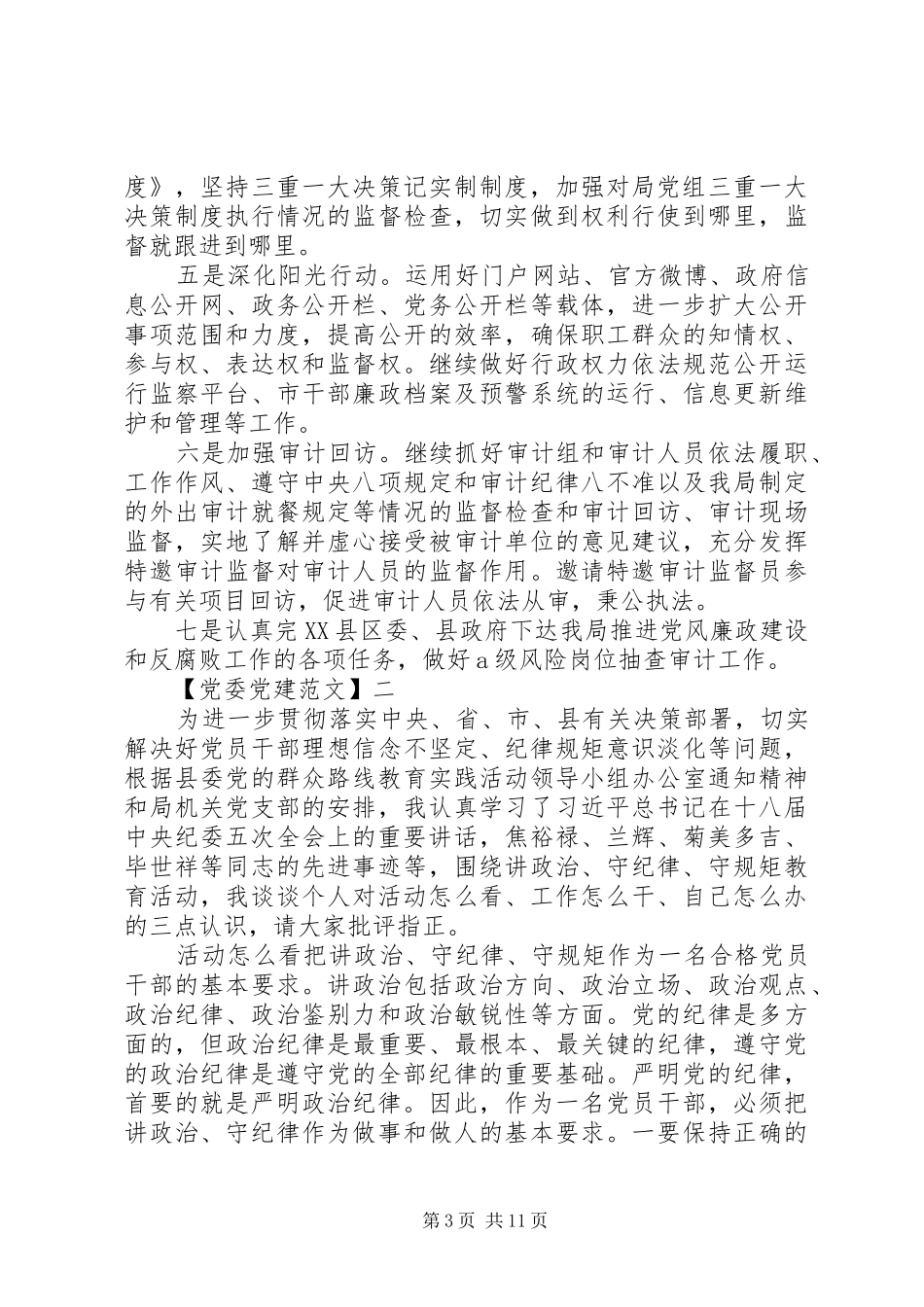 讲政治守纪律讲话范文五篇_第3页