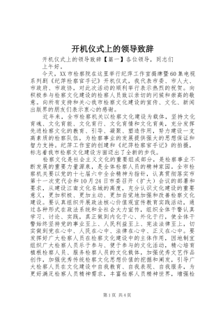 开机仪式上的领导致辞