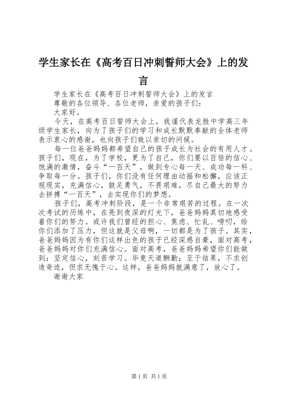 学生家长在《高考百日冲刺誓师大会》上的发言_第1页