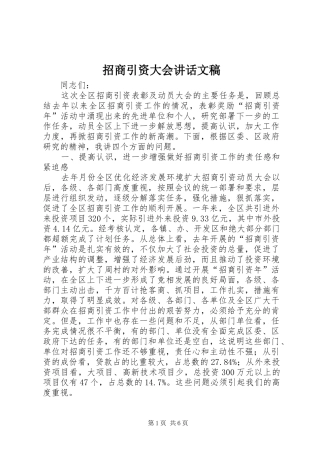招商引资大会讲话文稿
