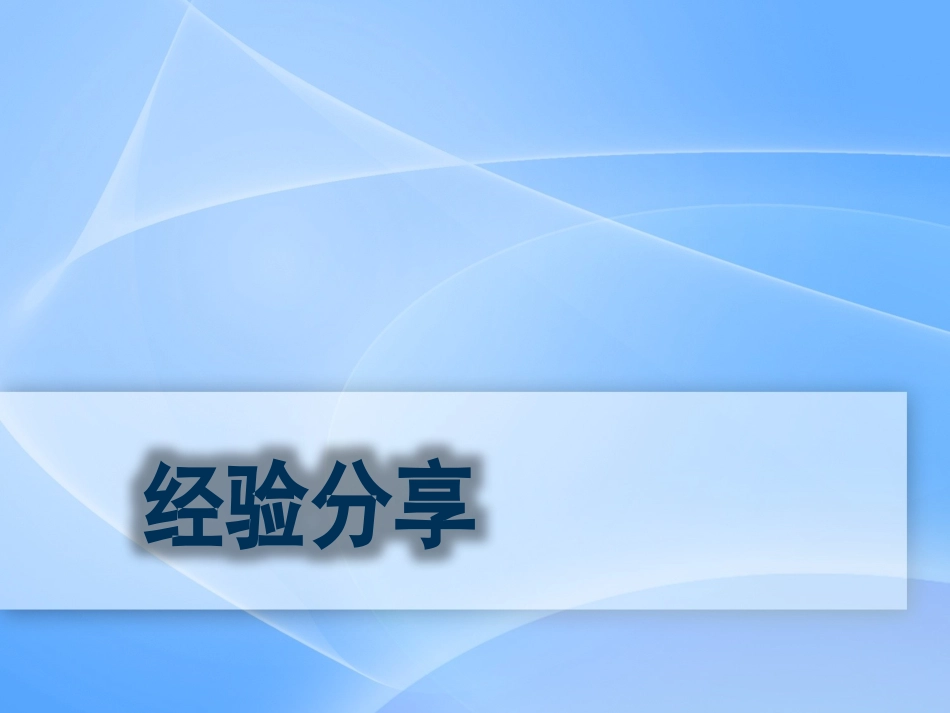 房地产估价师考试经验分享_第1页