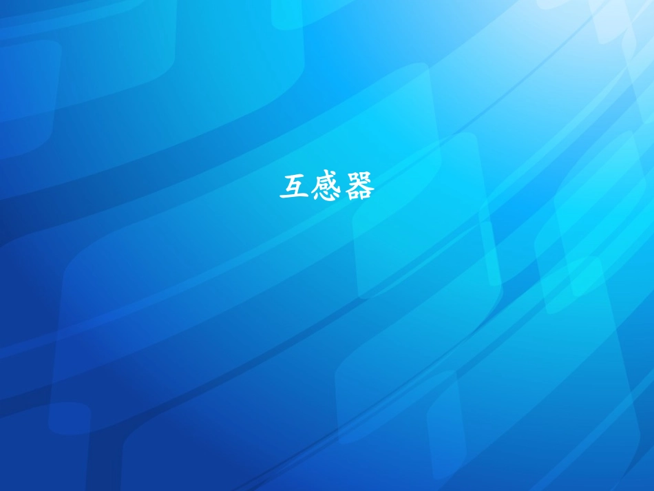 互感器结构与原理_第1页