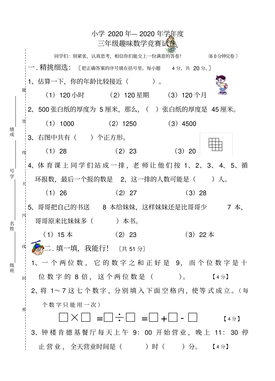 人教版小学三年级下册数学趣味数学题目练习试卷_第1页