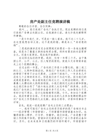 房产处副主任竞聘演讲稿