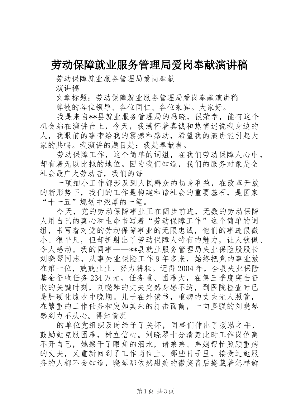 劳动保障就业服务管理局爱岗奉献演讲稿_第1页