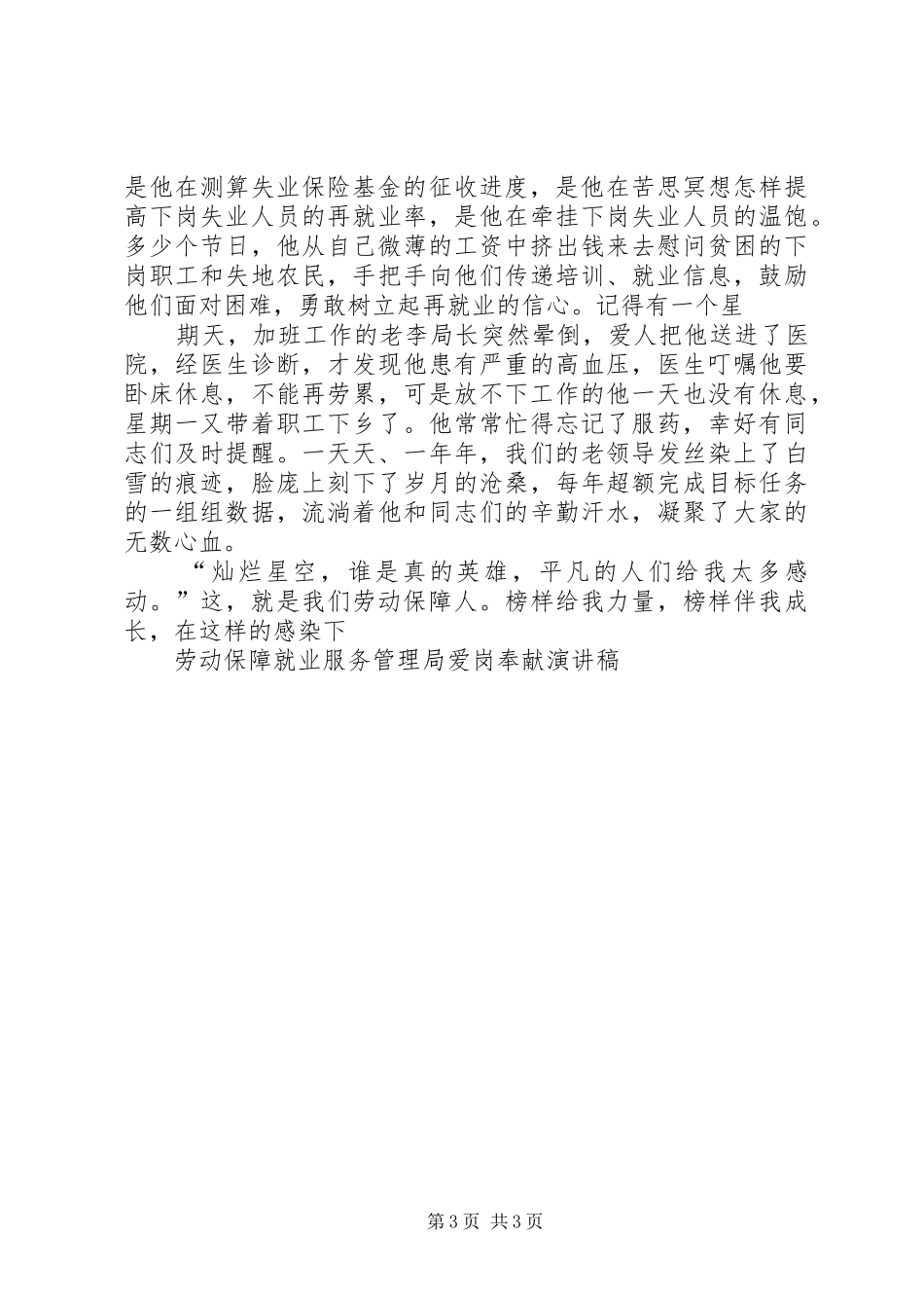 劳动保障就业服务管理局爱岗奉献演讲稿_第3页