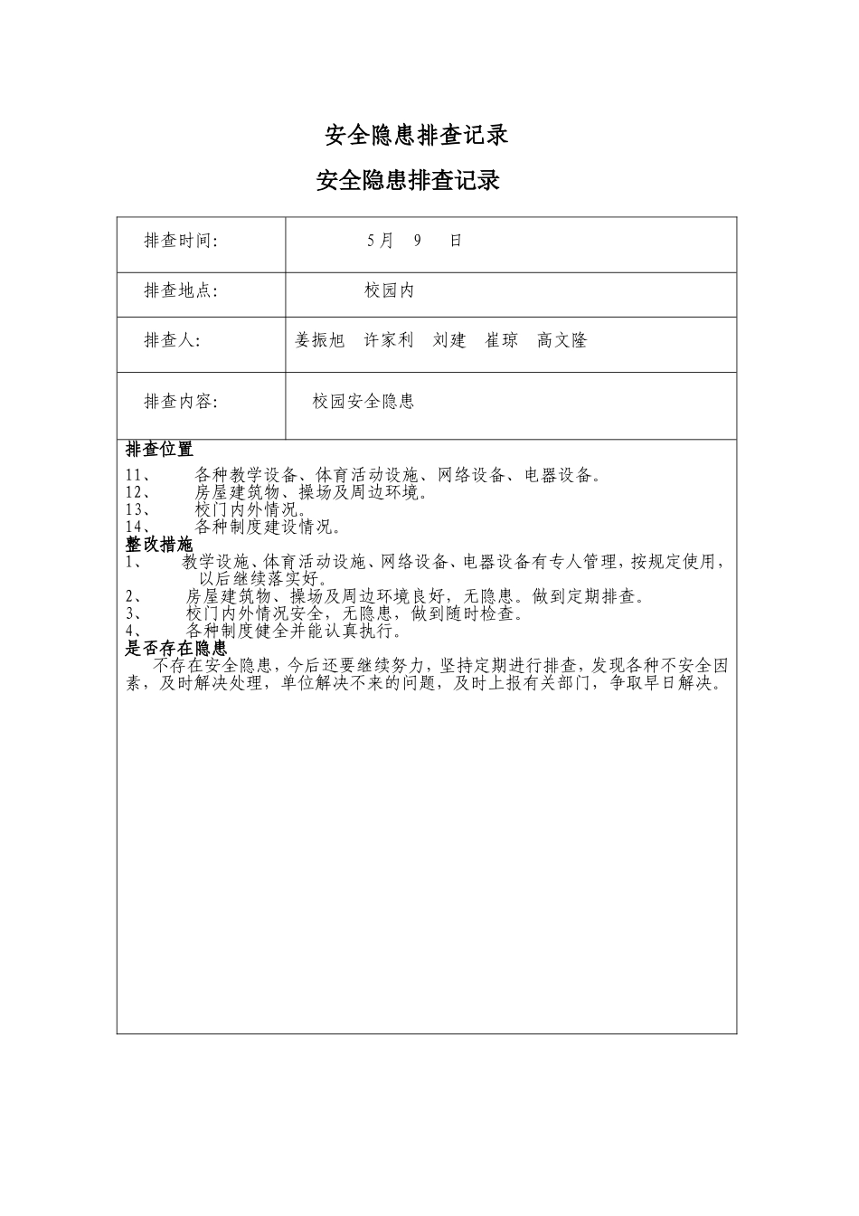 学校安全隐患排查记录_第3页