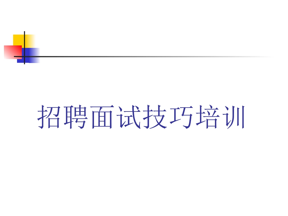 人力招聘培训课件_第1页