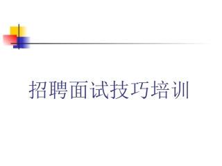 人力招聘培训课件