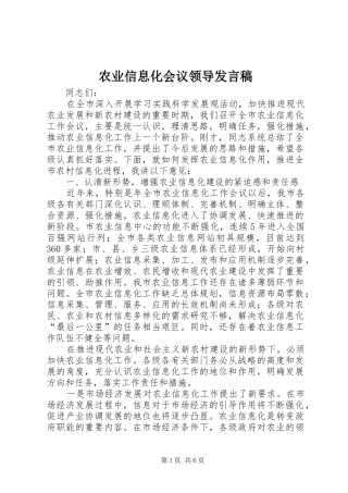 农业信息化会议领导发言稿