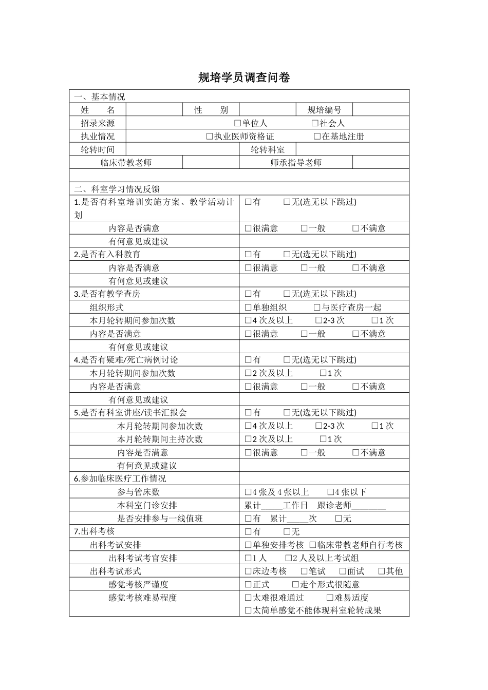 规培学员调查问卷_第1页