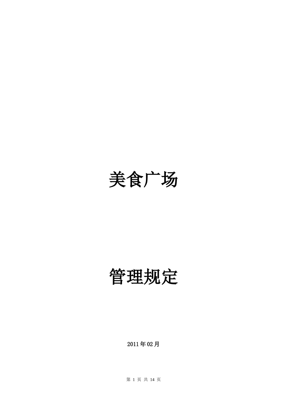 美食广场管理规定_第1页