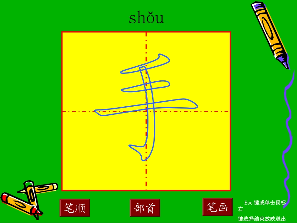 手-笔顺演示_第1页
