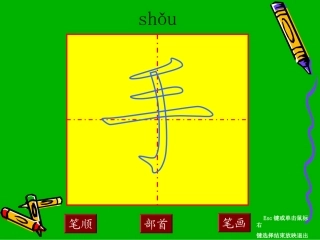 手-笔顺演示