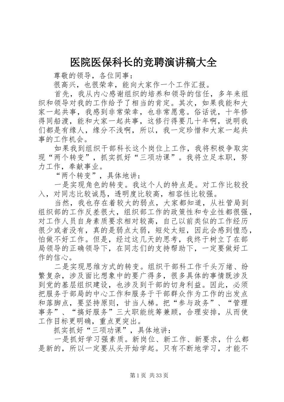 医院医保科长的竞聘演讲稿大全_第1页