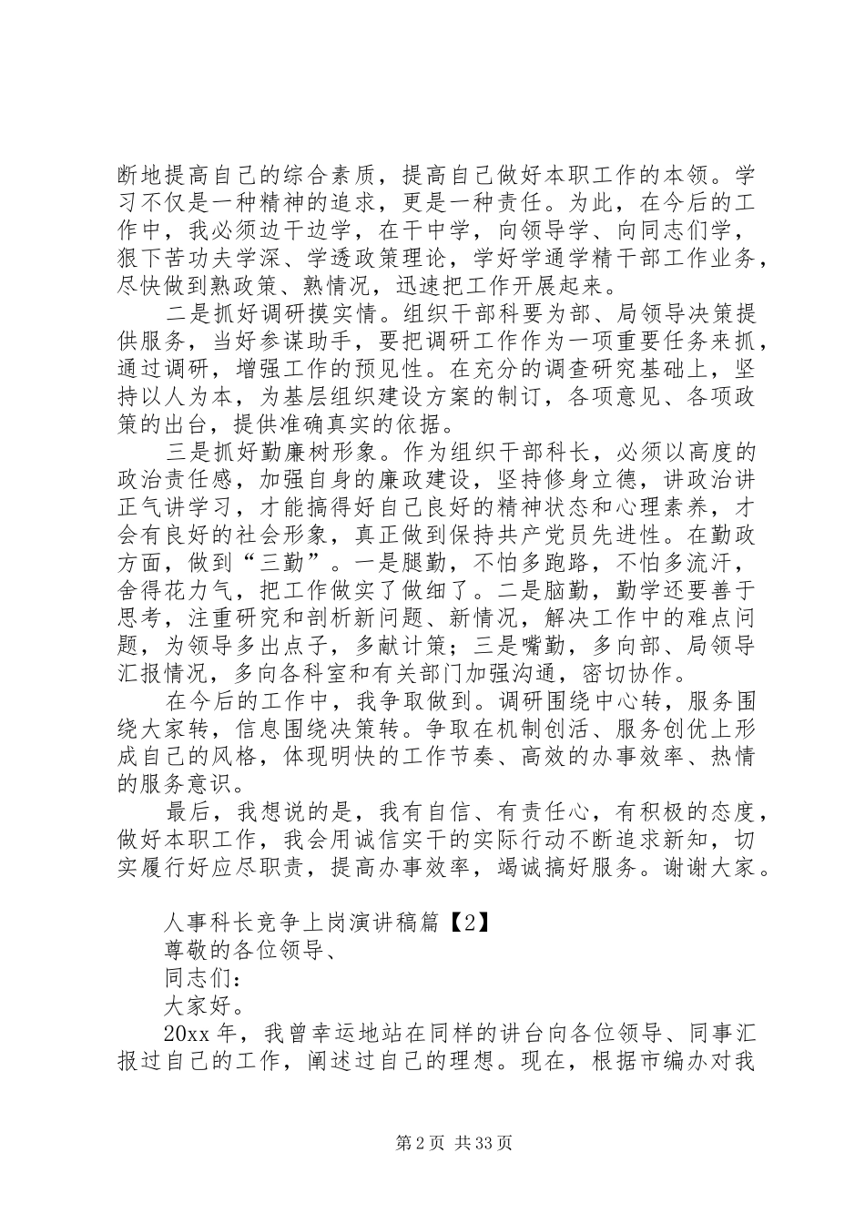 医院医保科长的竞聘演讲稿大全_第2页