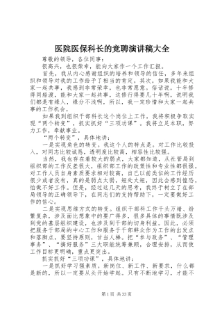 医院医保科长的竞聘演讲稿大全