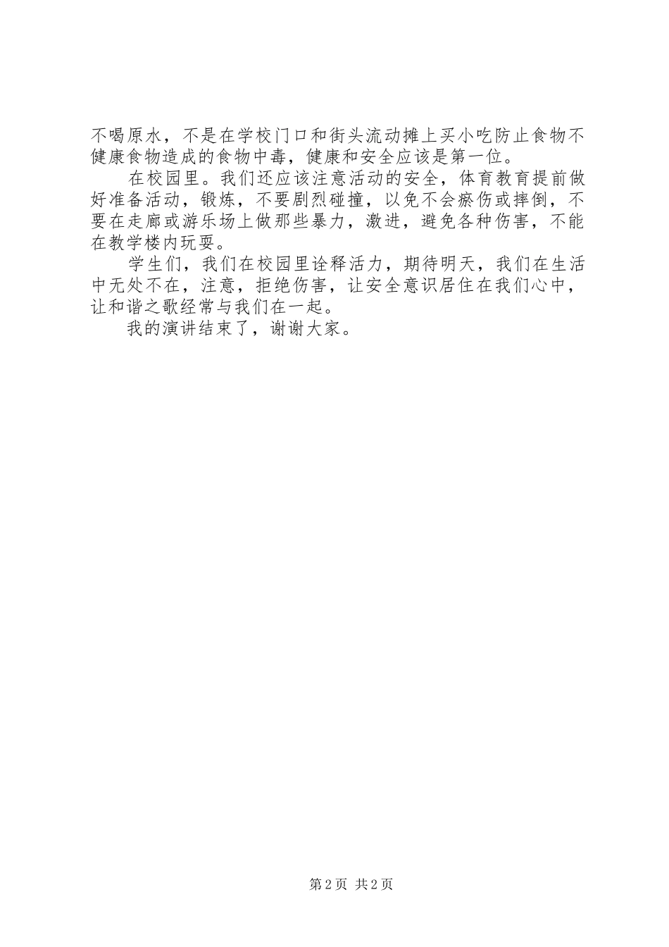 关于安全教育的演讲稿：安全意识常驻心间_第2页
