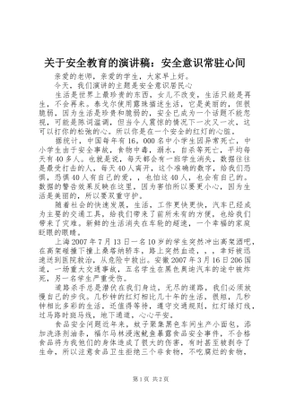关于安全教育的演讲稿：安全意识常驻心间