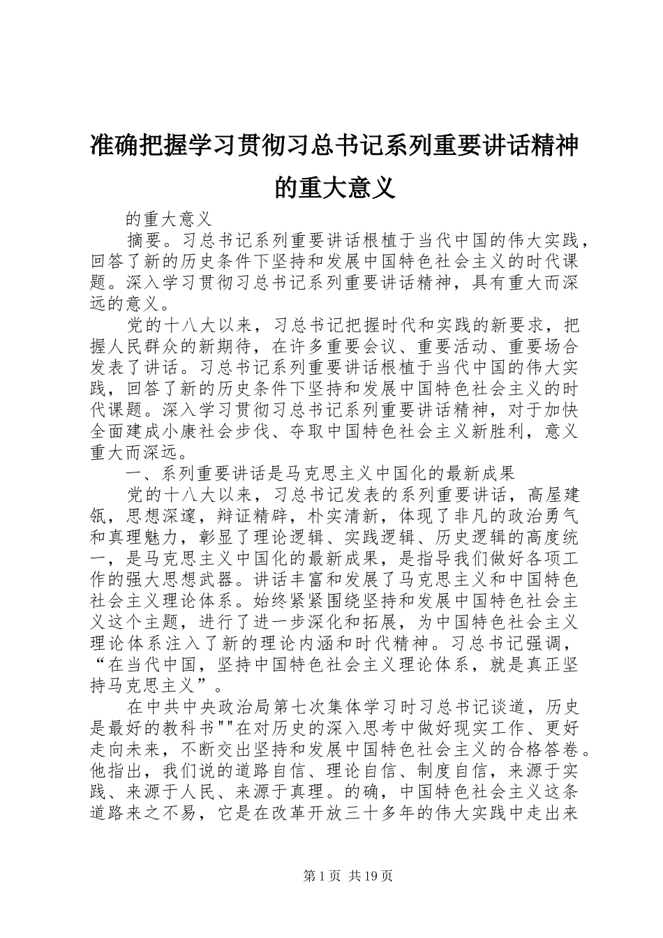 准确把握学习贯彻习总书记系列重要讲话精神的重大意义_第1页