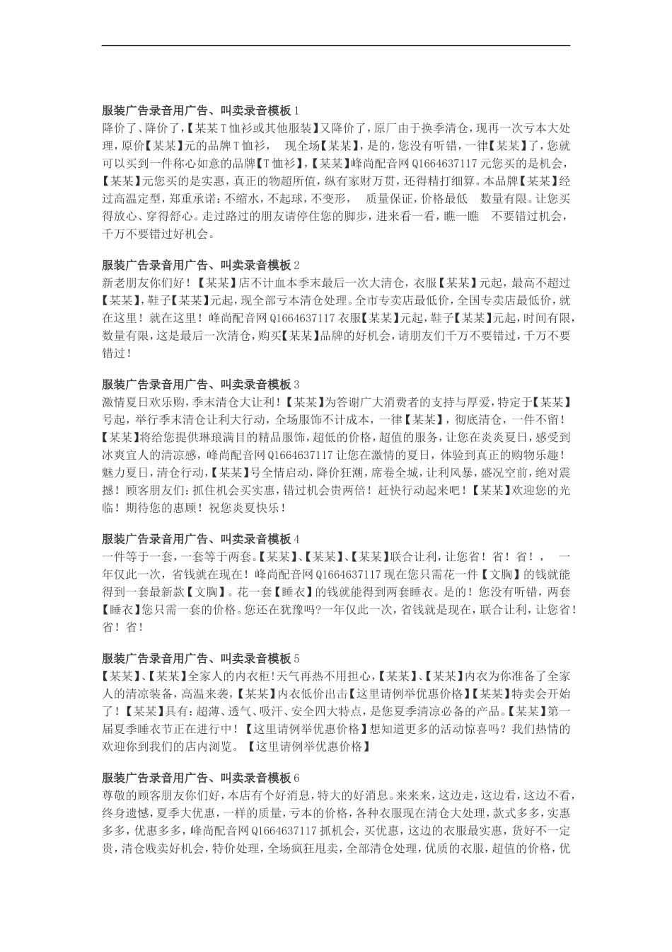 服装广告录音用广告叫卖录音模板_第1页