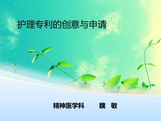 护理专利的创意与申请