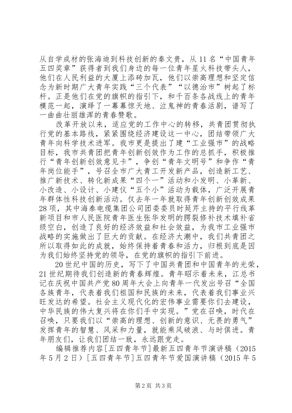 纪念五四青年节优秀演讲稿_第2页