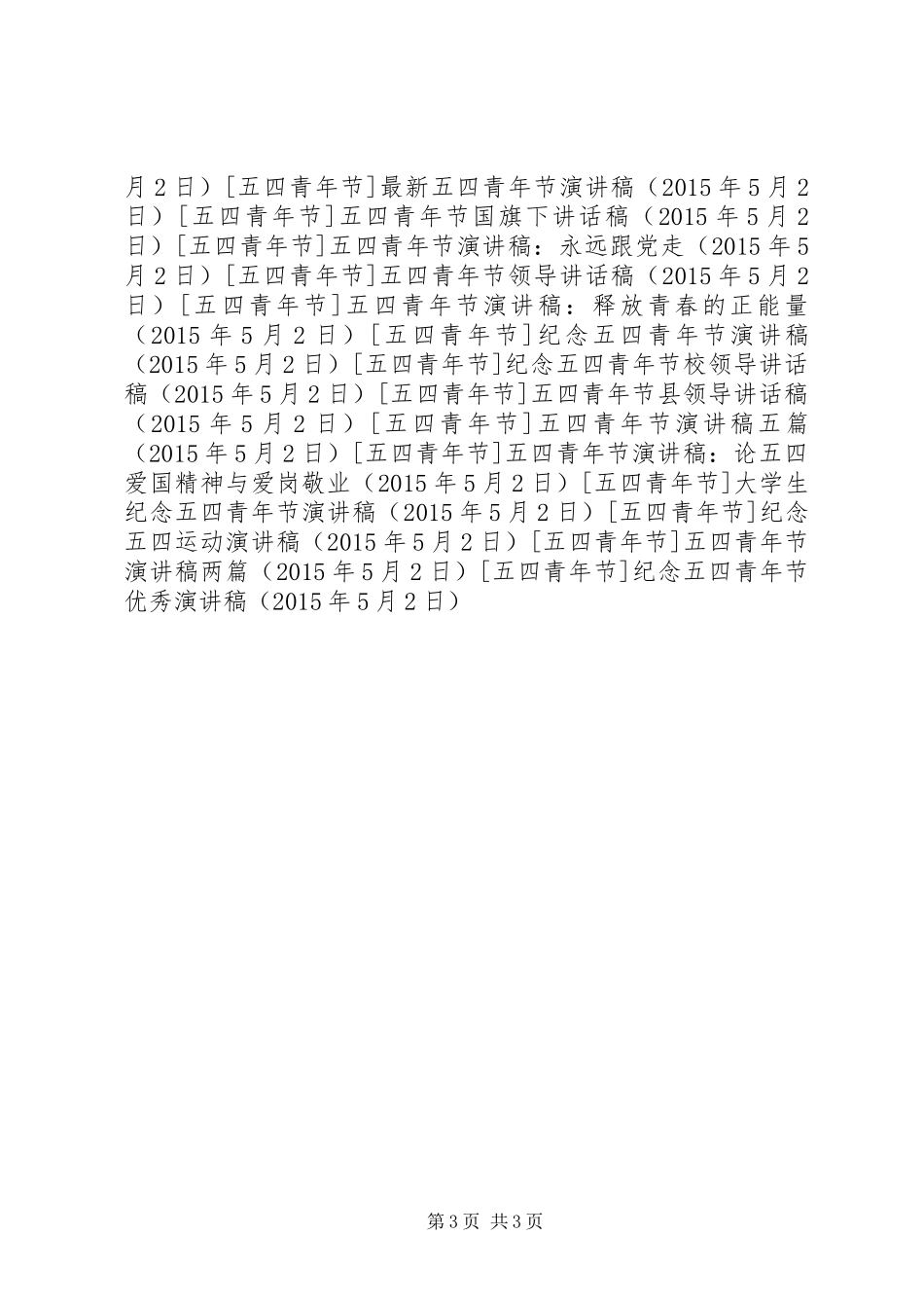 纪念五四青年节优秀演讲稿_第3页