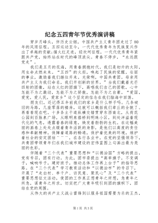纪念五四青年节优秀演讲稿