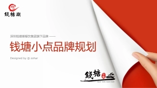 中高端餐饮品牌策划