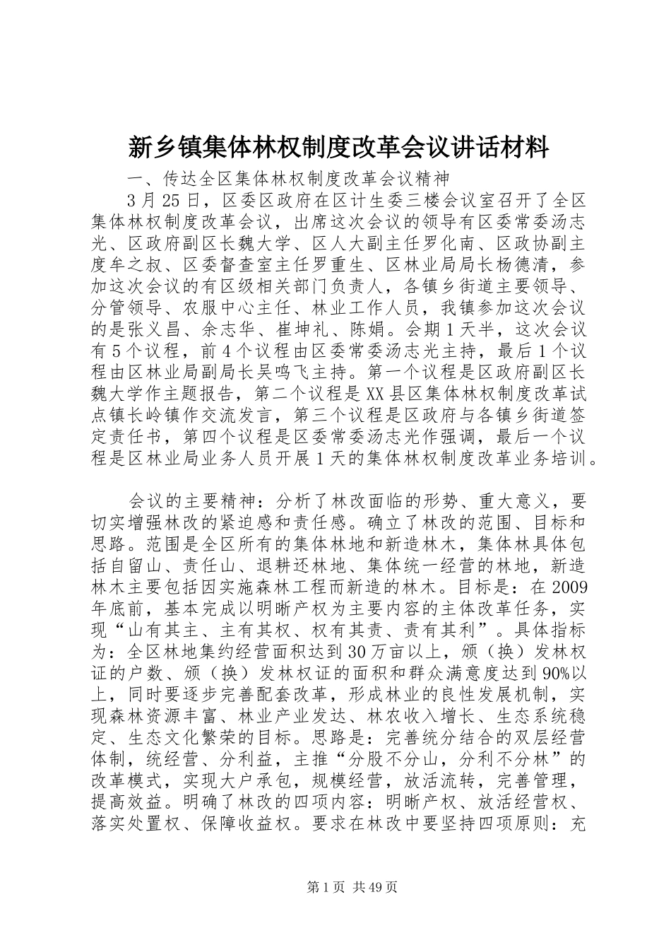 新乡镇集体林权制度改革会议讲话材料_第1页