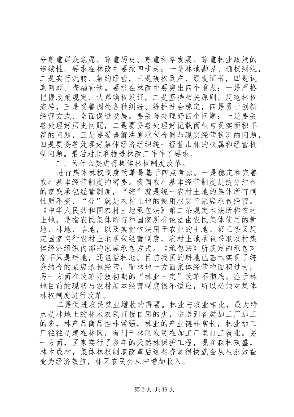 新乡镇集体林权制度改革会议讲话材料_第2页