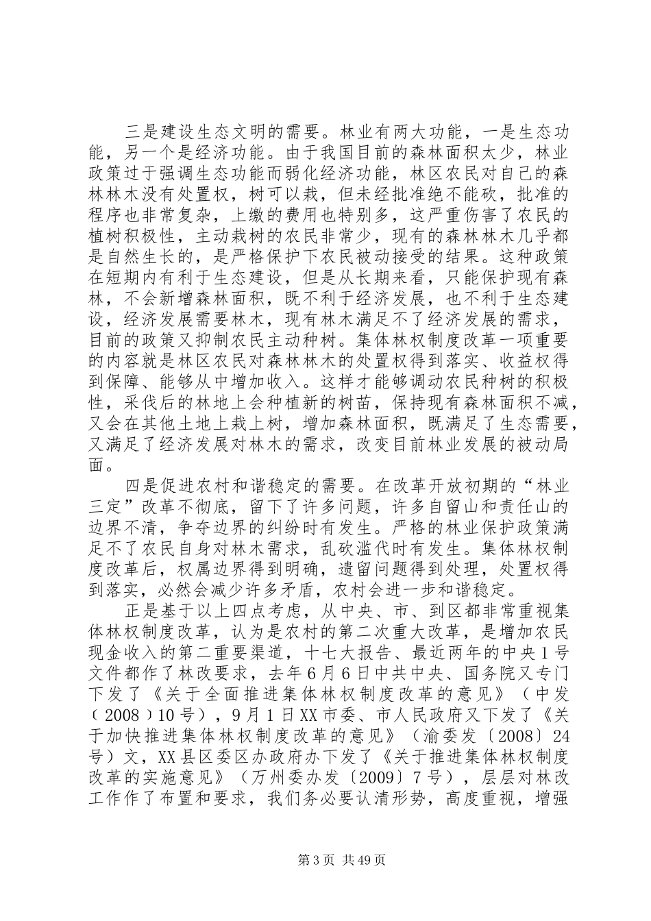 新乡镇集体林权制度改革会议讲话材料_第3页