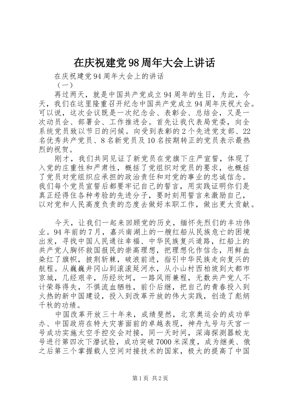 在庆祝建党98周年大会上讲话_第1页