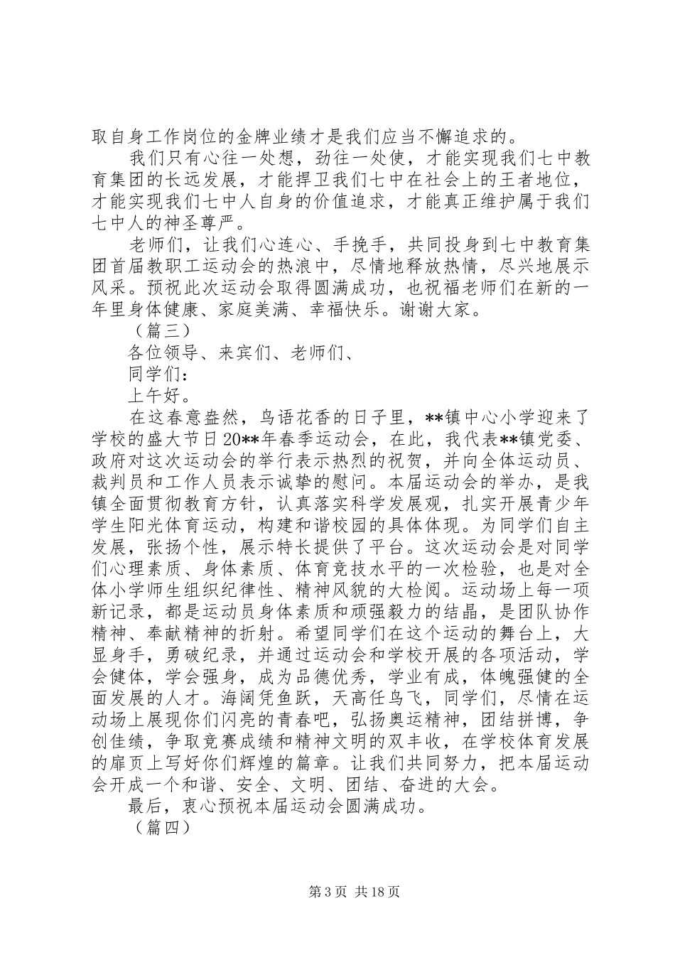 关于职工运动会上的发言稿范文12篇_第3页