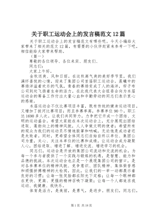 关于职工运动会上的发言稿范文12篇