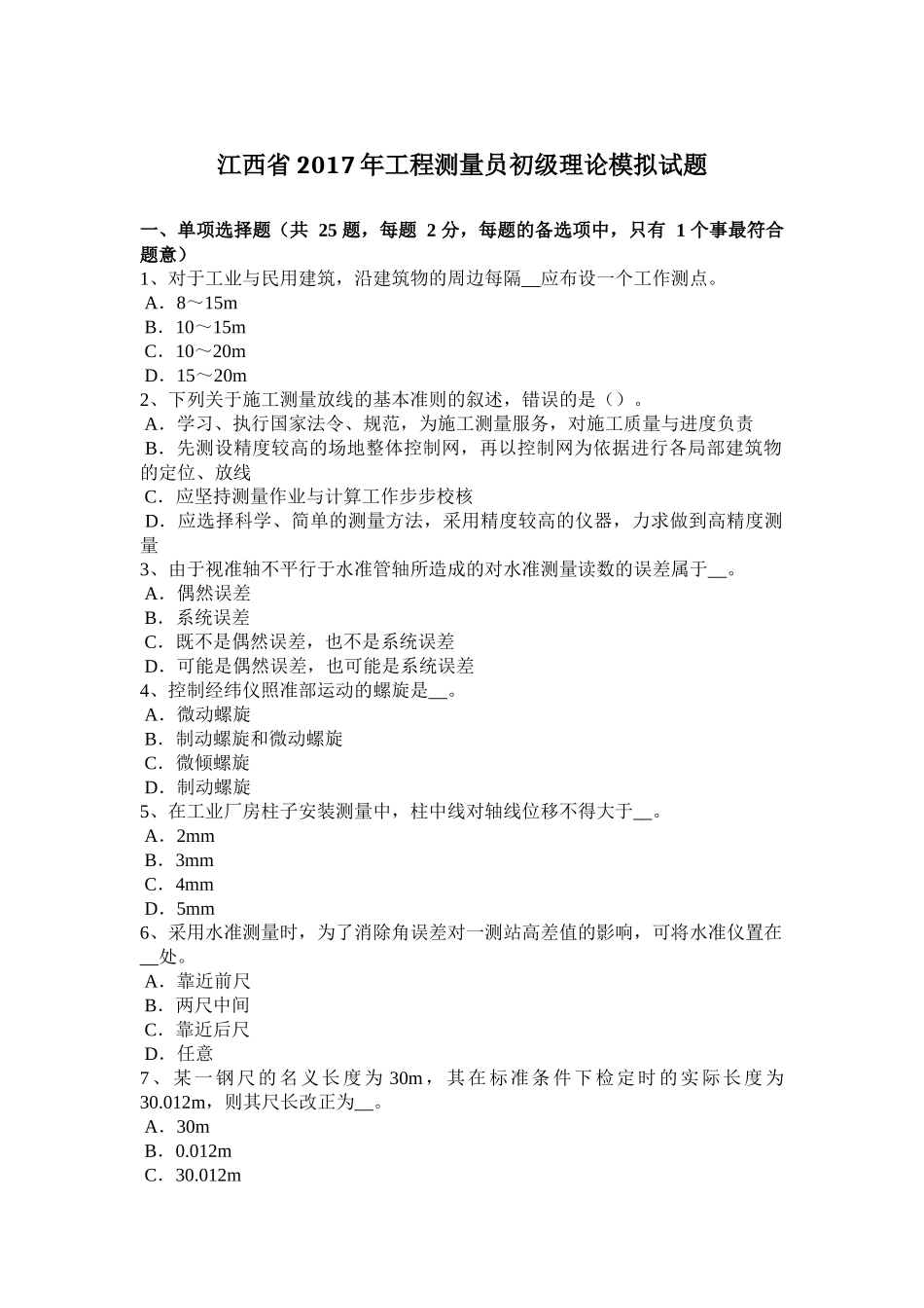 江西省2017年工程测量员初级理论模拟试题_第1页