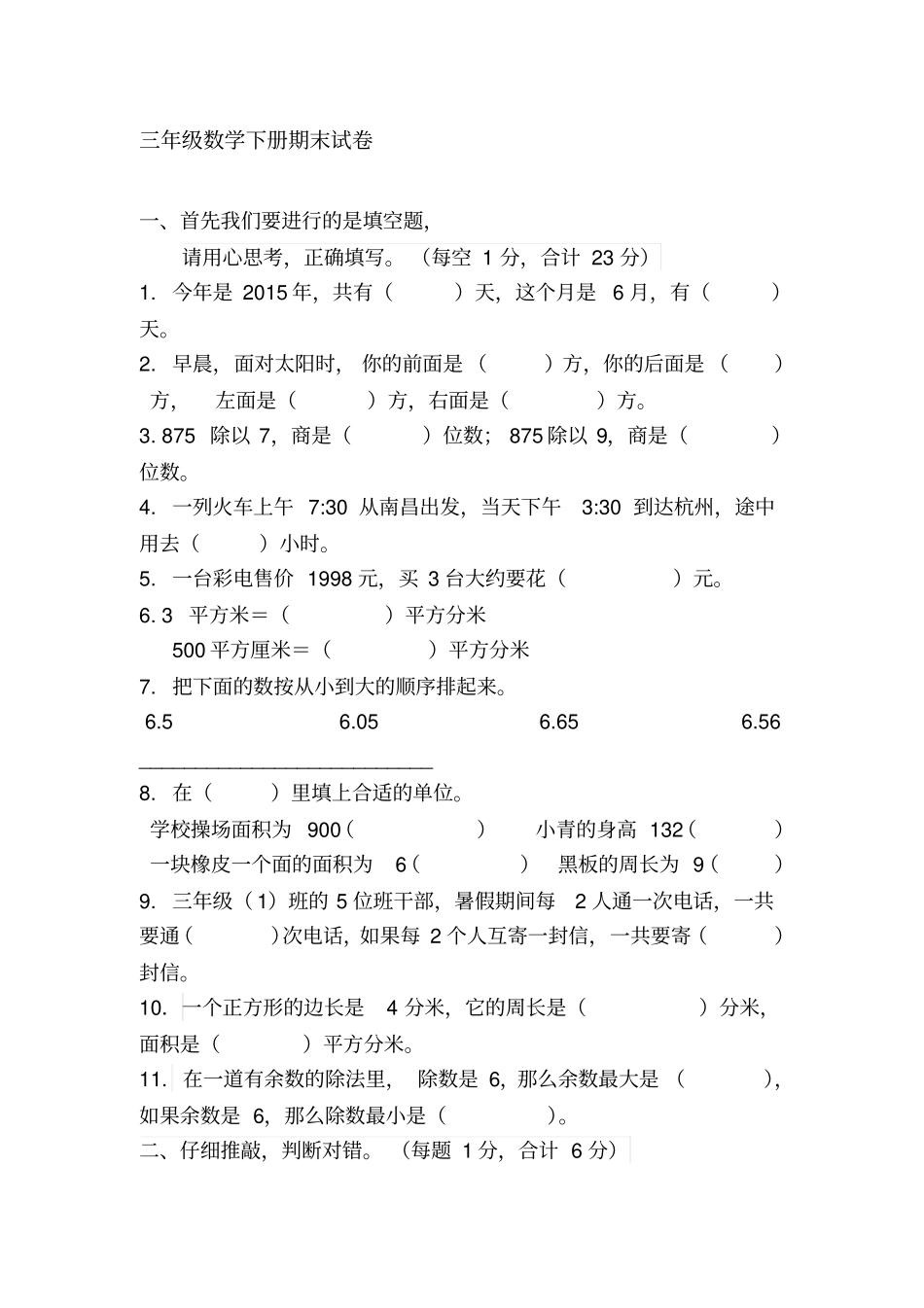 人教版小学三年级下册数学期末考试题--共6套_第1页