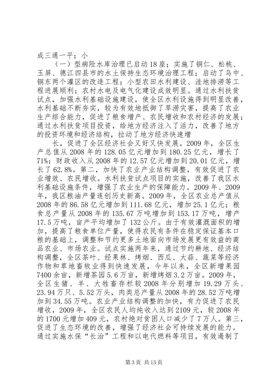 在全区水利扶贫工作三级干部大会上的讲话_第3页