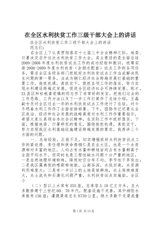 在全区水利扶贫工作三级干部大会上的讲话